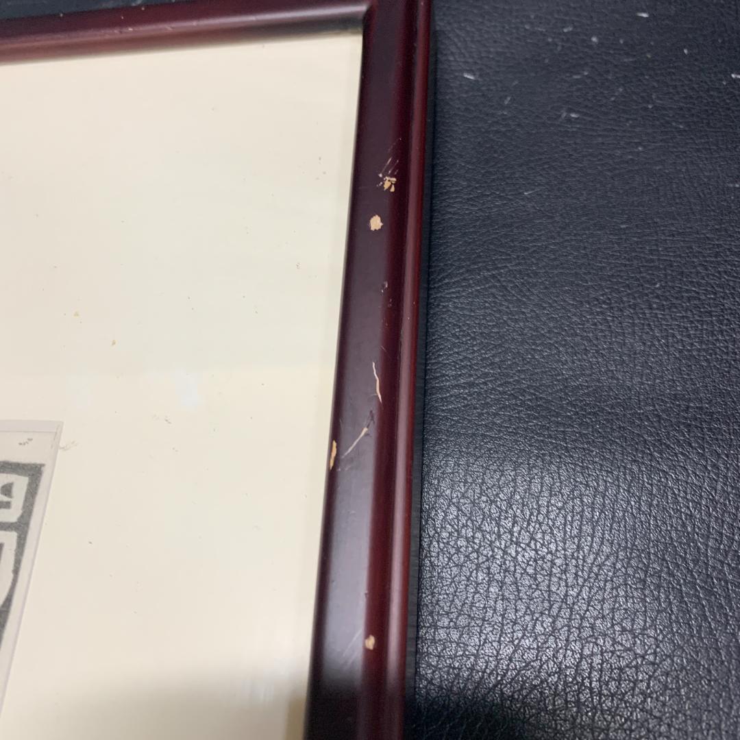 棟方志功　1987 安川電機製作所　追開心経頌　板画柵