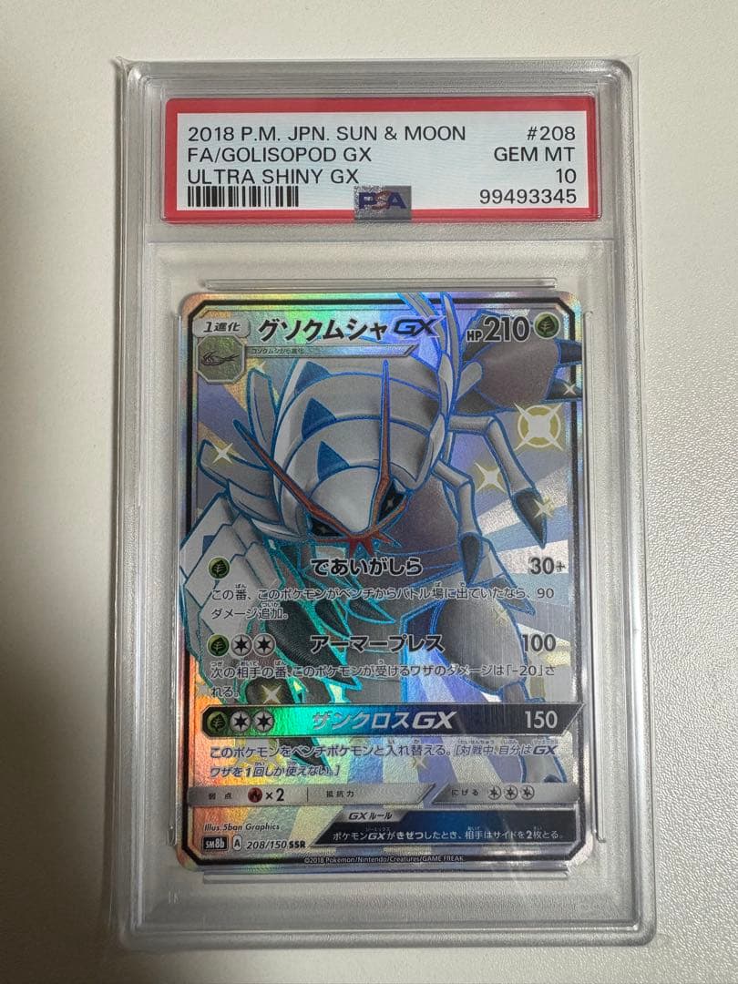【PSA10】グソクムシャGX SSR ウルトラシャイニー