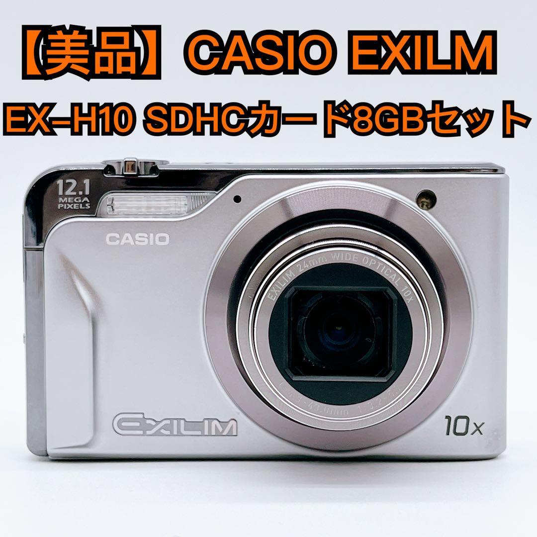 【美品】CASIO EXILM EX-H10 オールド コンデジ 8GB付き