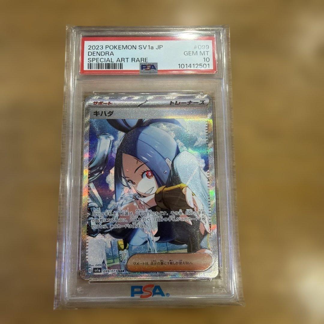 【ポケモンカード】キハダ SAR PSA10