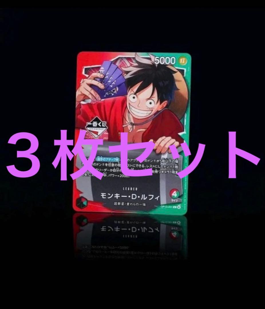 一番くじ ONE PIECE モンキー・D・ルフィ プロモカード ３枚セット