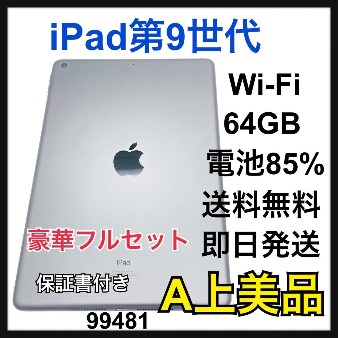 A 電池85% iPad 第9世代　64 GB グレイ　Wi-Fi 本体