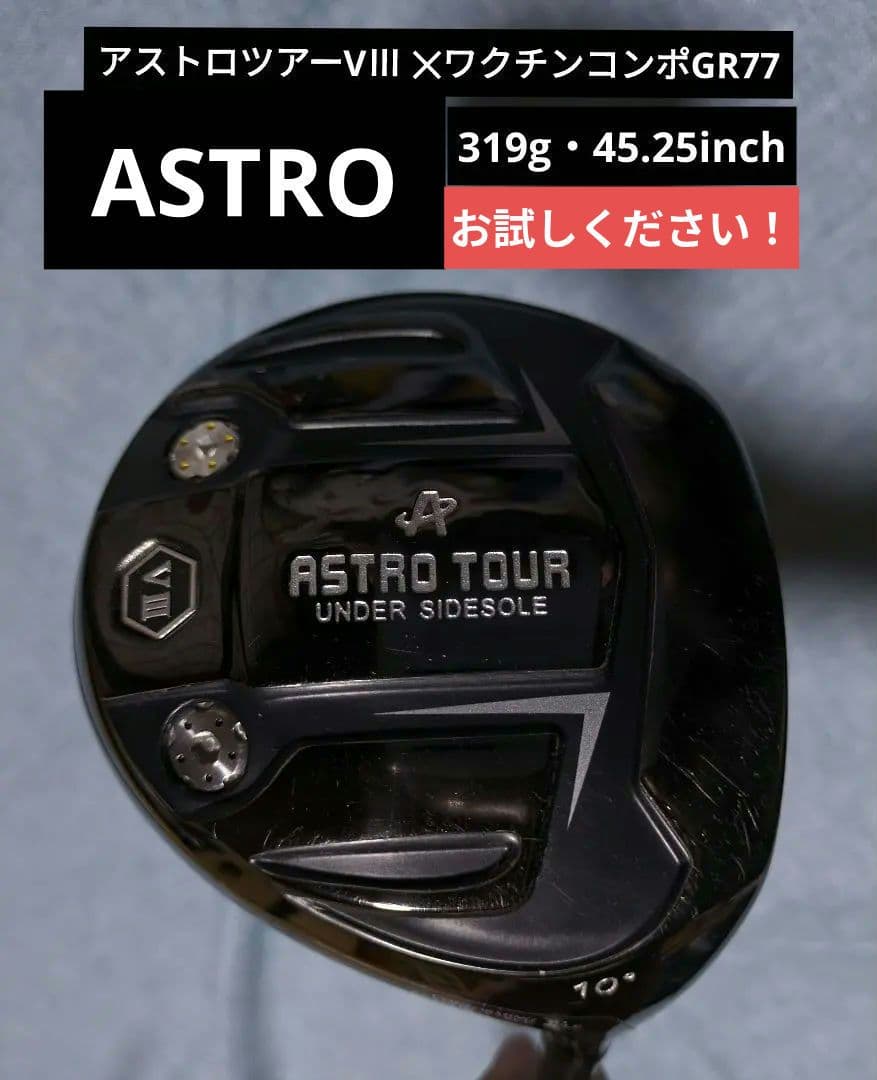 アストロツアーVⅢ✖️【超高級シャフトワクチンコンポGR77搭載ドライバー