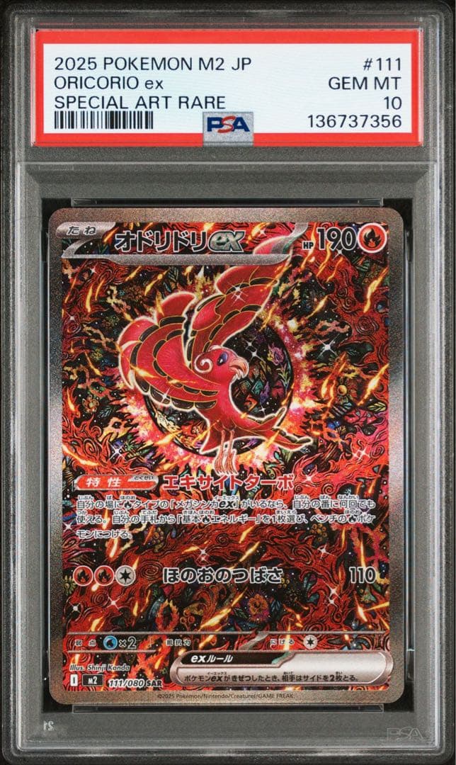 オドリドリex M2 111/080 SAR PSA10