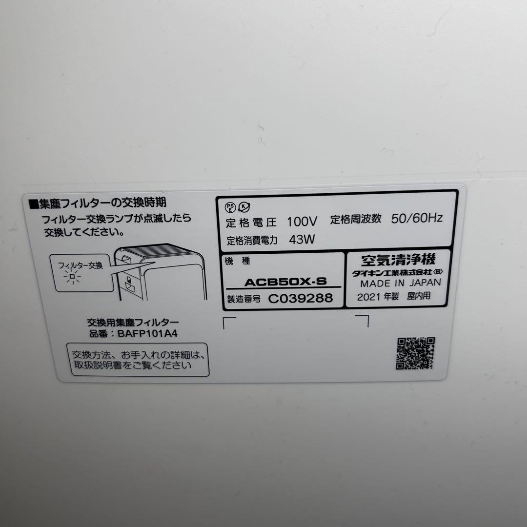 美品 ダイキン　空気清浄機　ACB50X-S　2021年製