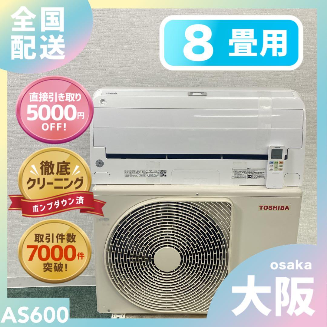 送料無料＊エアコン 東芝 2024年製 8畳用＊大阪 AS600