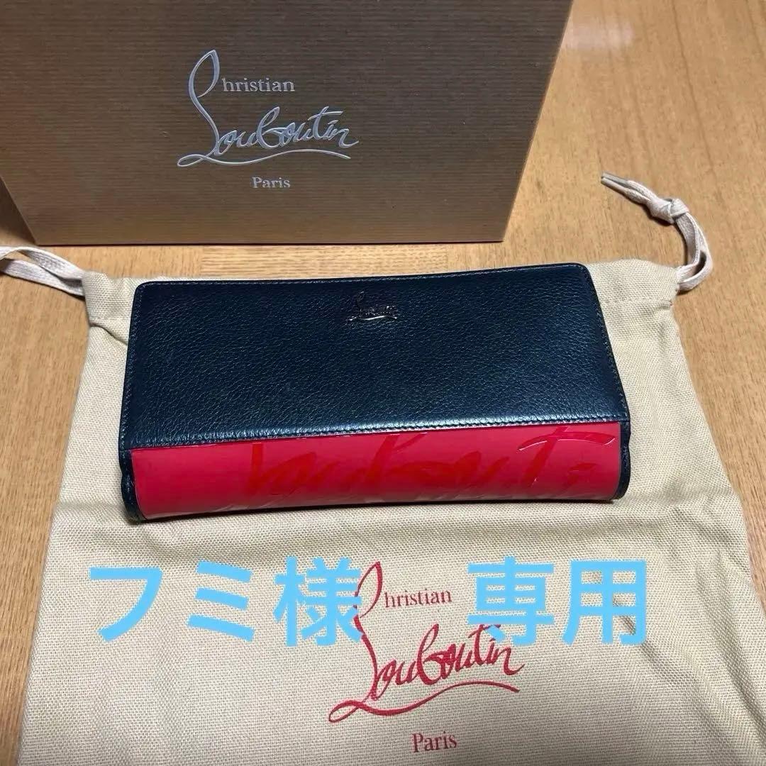 クリスチャン　ルブタン　長財布