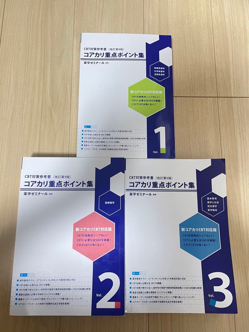 コアカリ重点ポイント集 Vol. 1-3 セット　改訂第9版