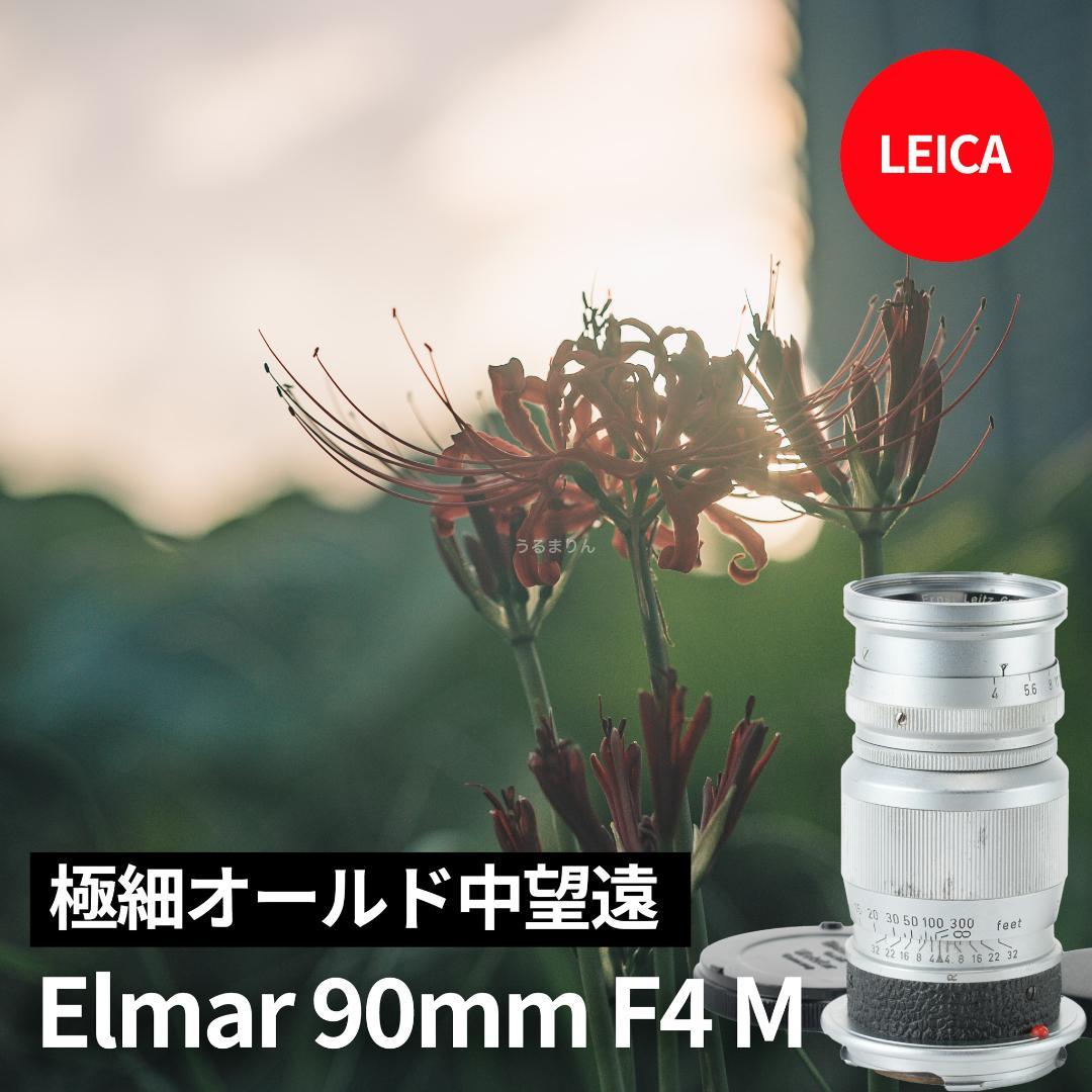 極細中望遠！Leica Elmar 90mm F4 Mマウント オールドレンズ