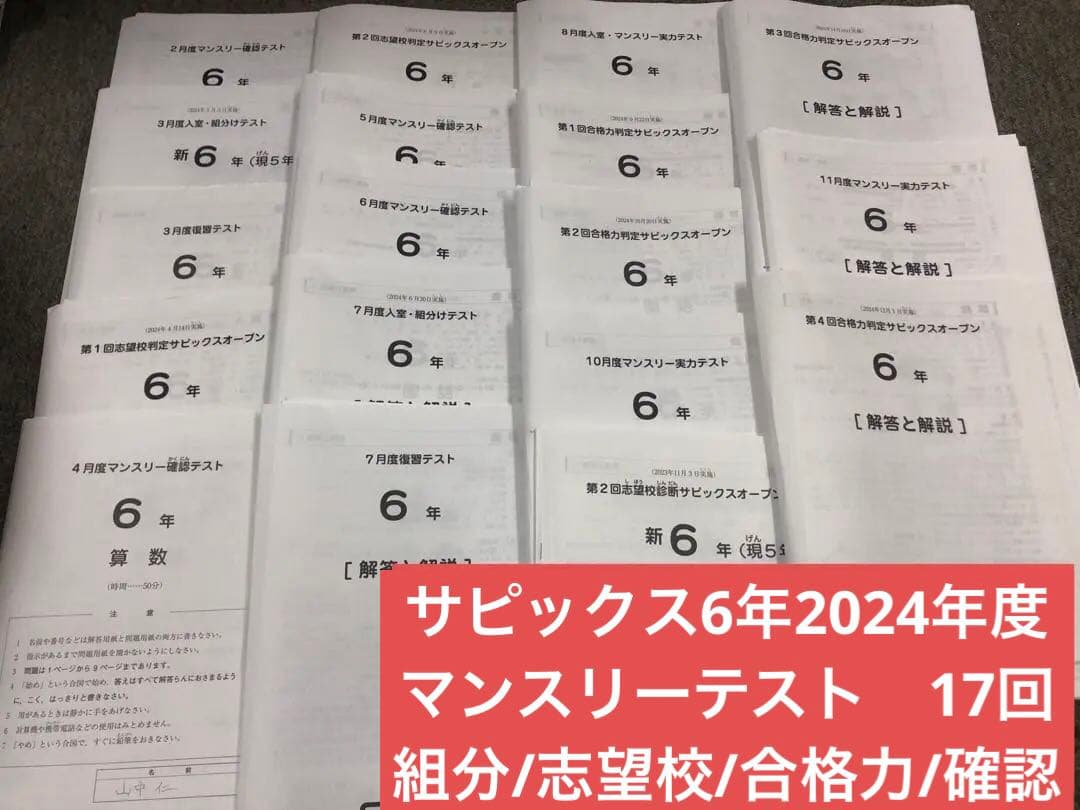 サピックス6年　2024年度版 マンスリーテスト17回　中古