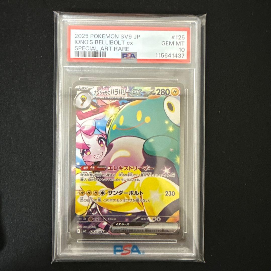 ナンジャモのハラバリーex PSA10