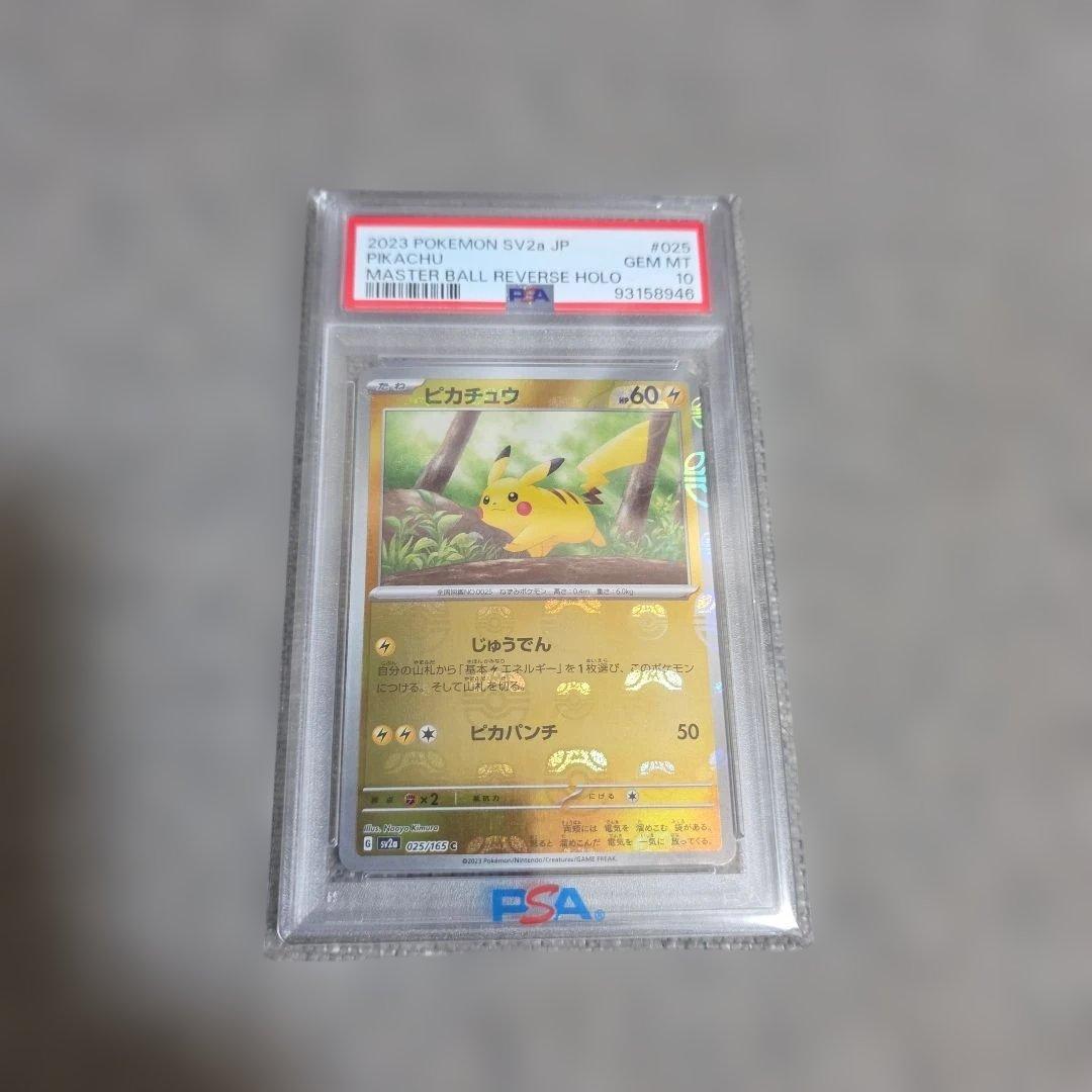 ピカチュウ マスターボールミラー PSA10