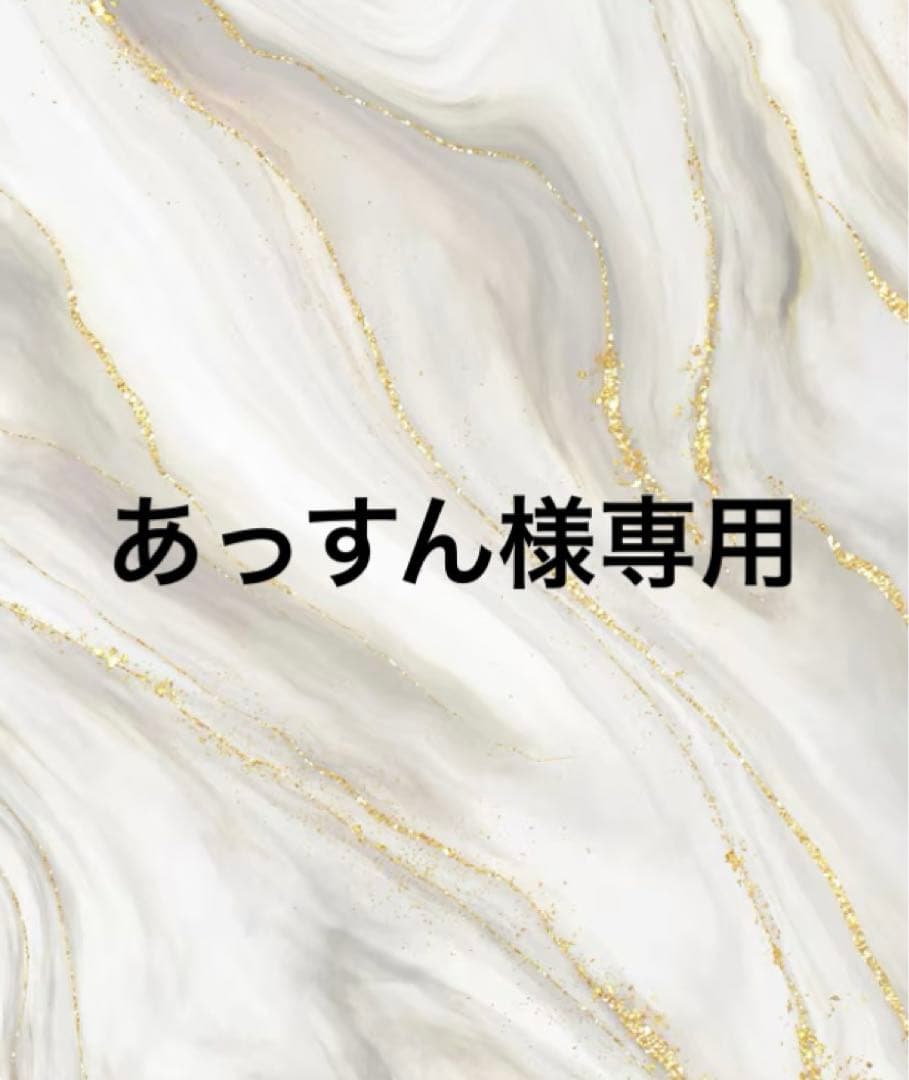 あっすん様おまとめ