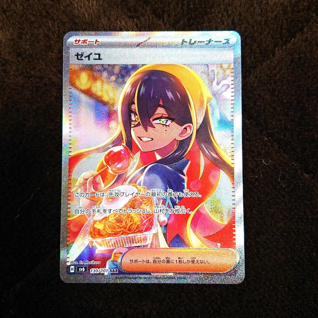 ポケモンカードゲーム ゼイユ SAR 130/101