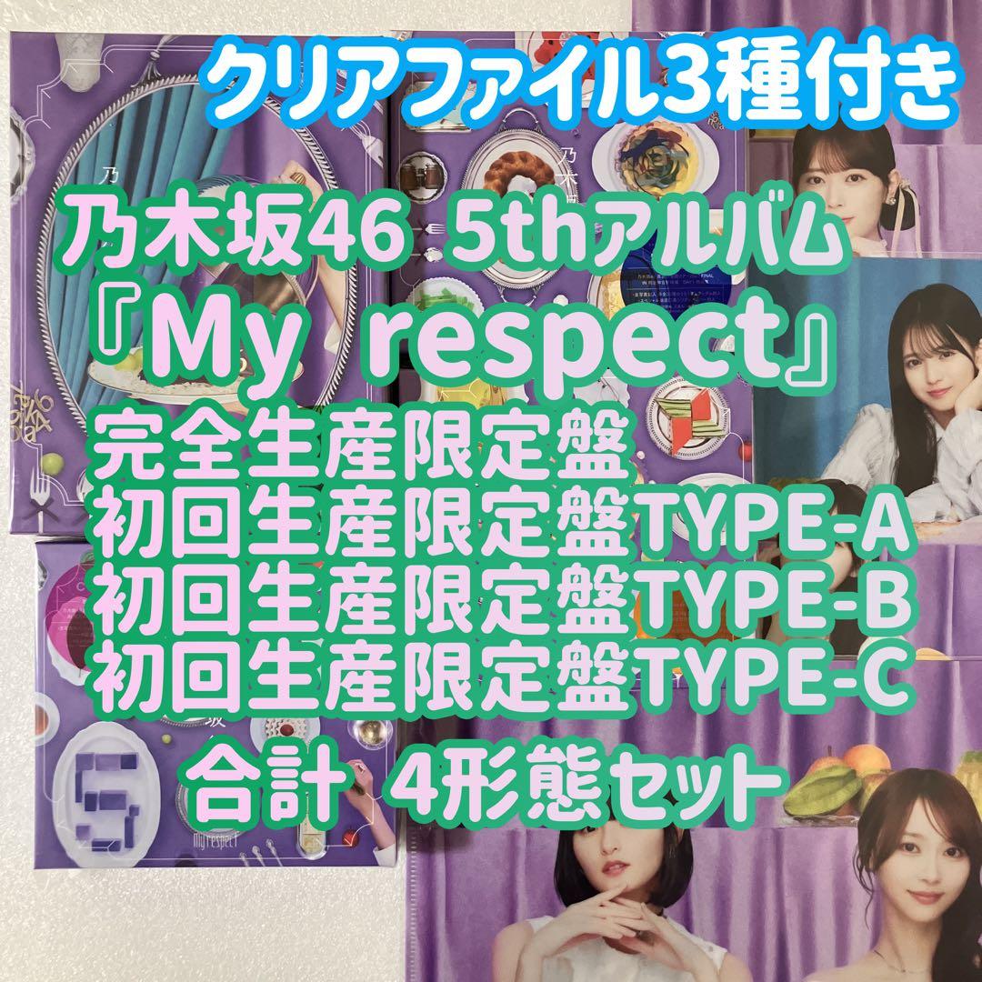 乃木坂46 My respect 完全生産限定盤＋初回限定盤ABC 4枚セットb
