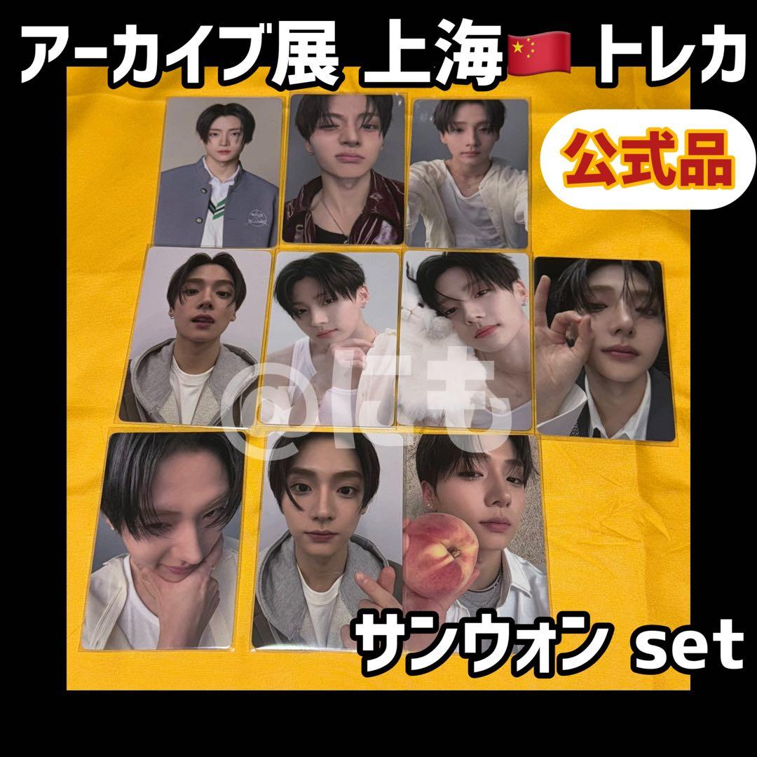 ボイプラ2 上海 韓国 アーカイブ展 week1 トレカ サンウォン セット