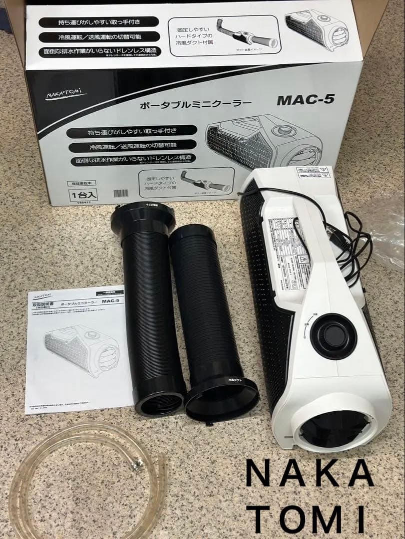 ポータブルミニクーラー　ナカトミ