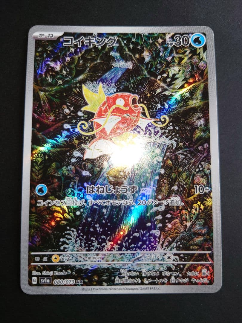 【まとめ買い推奨】コイキング AR SV1a 080/073