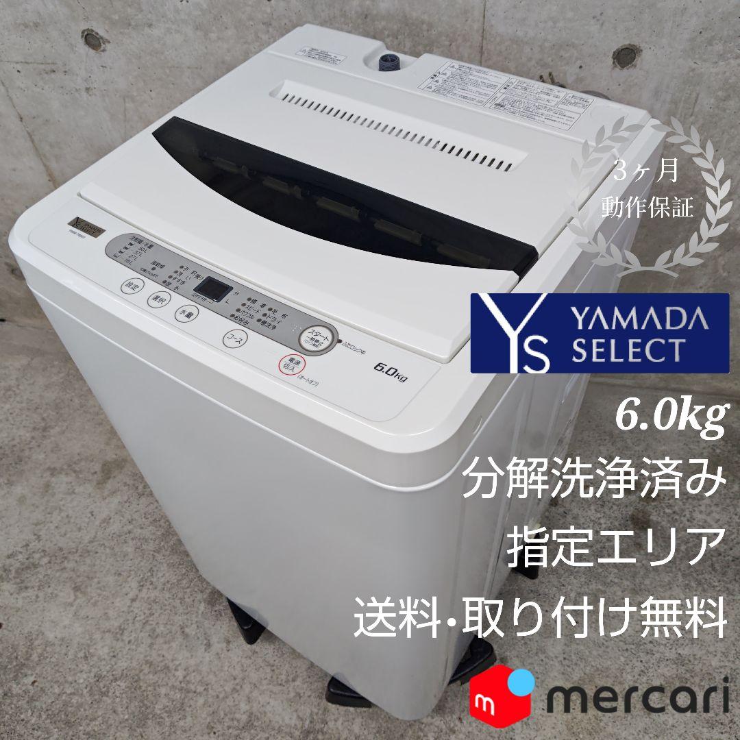 YAMADASELECT YWM-T60G1 分解洗浄済み洗濯機