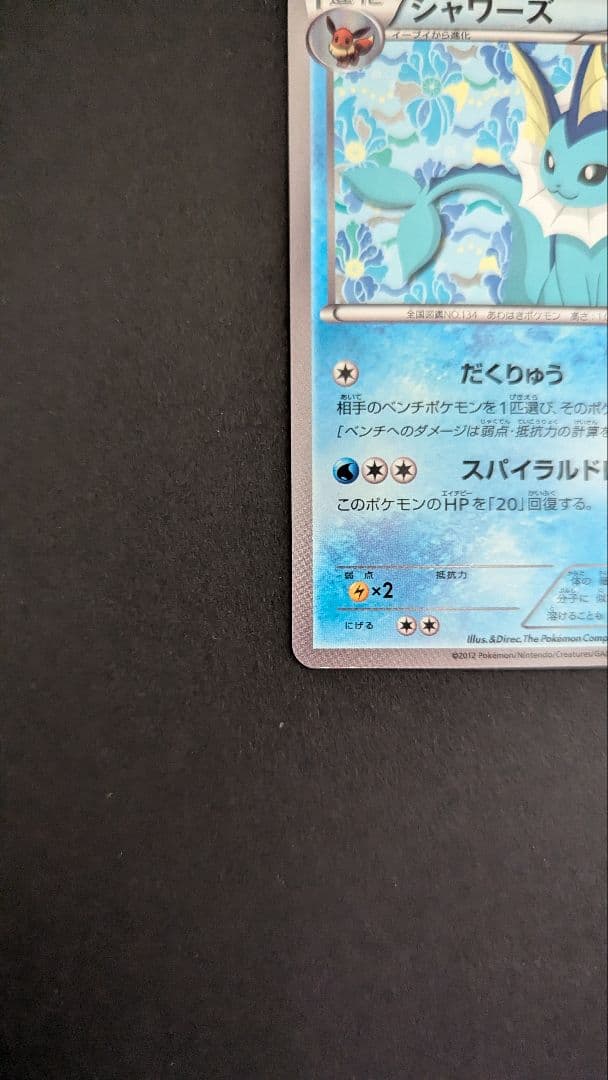 【美品】シャワーズ 184/BW-P 1枚 イーブイコレクション　プロモカード