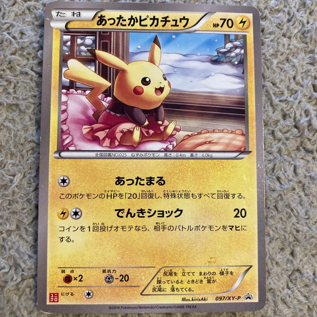 あったかピカチュウ(ポケモンカード)