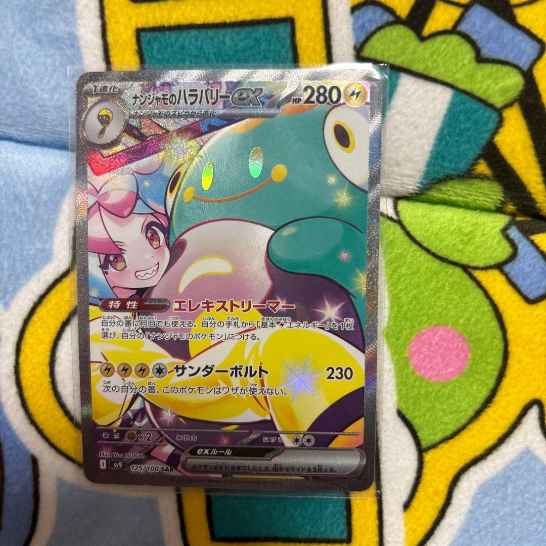 ナンジャモのハラバリーex SAR SV9 バトルパートナーズ 125/100