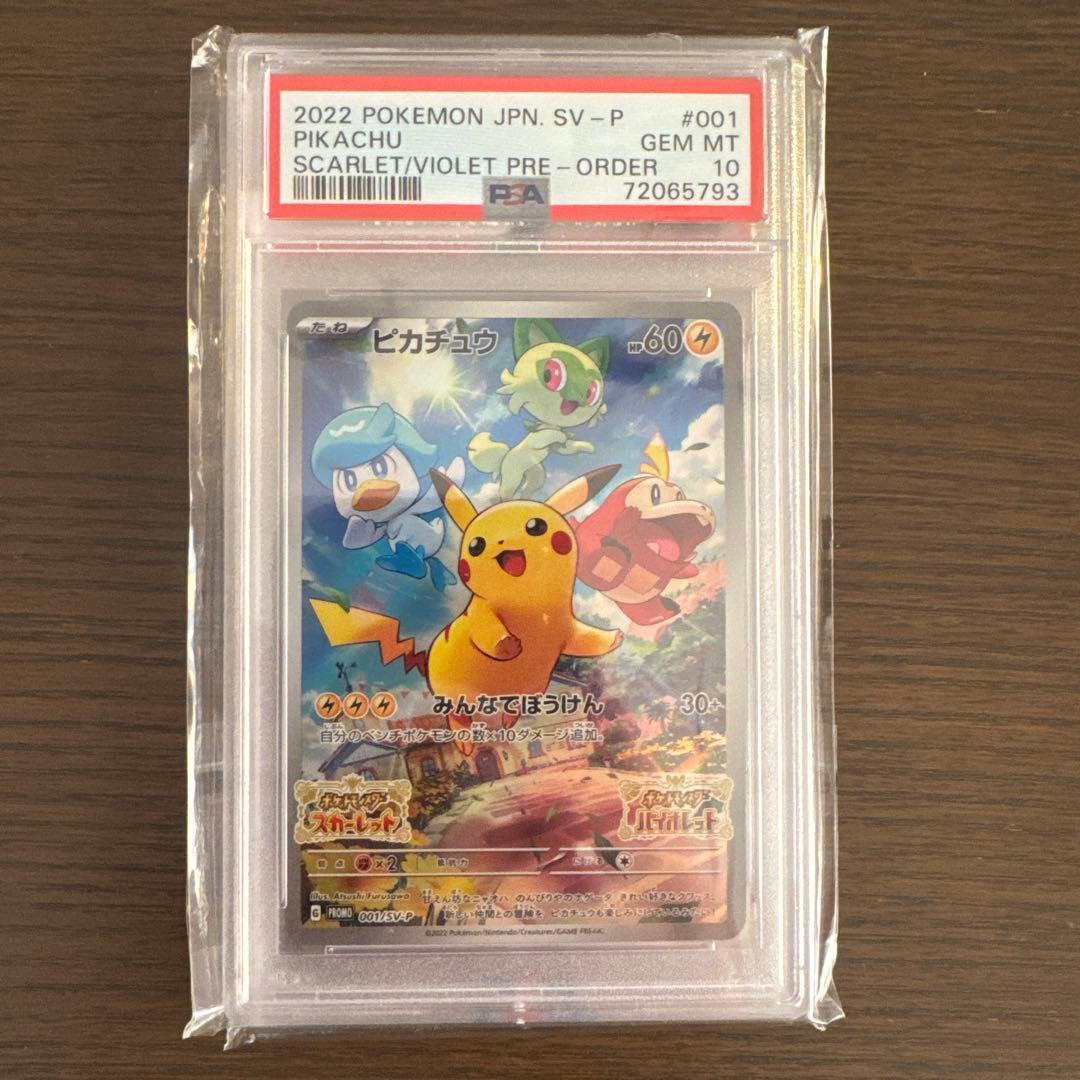 【psa10】ポケモンカード ピカチュウ PROMO 001/SV-P