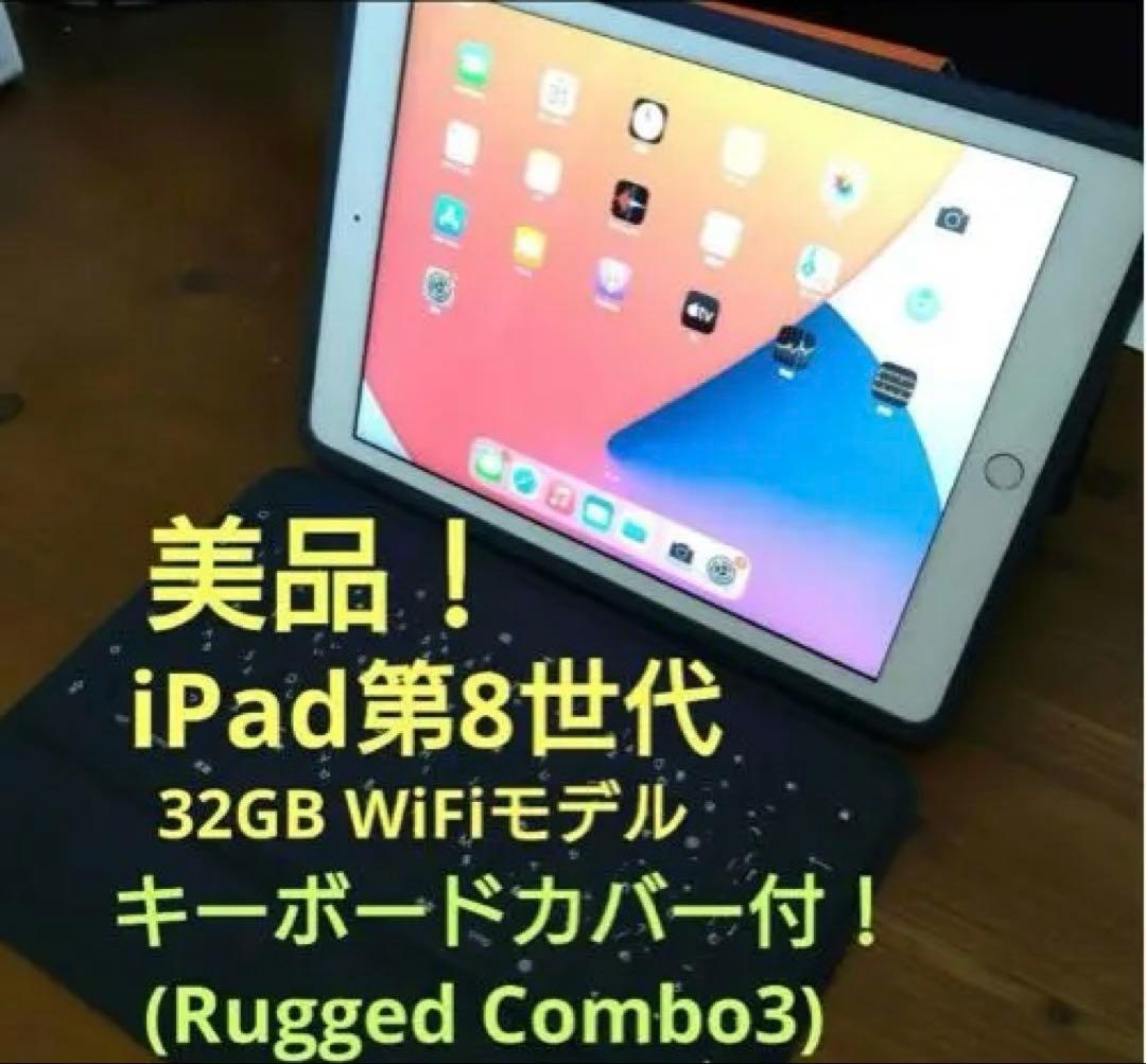 キーボードになるカバー付！iPad (8世代) 32GB Wi-Fiモデル