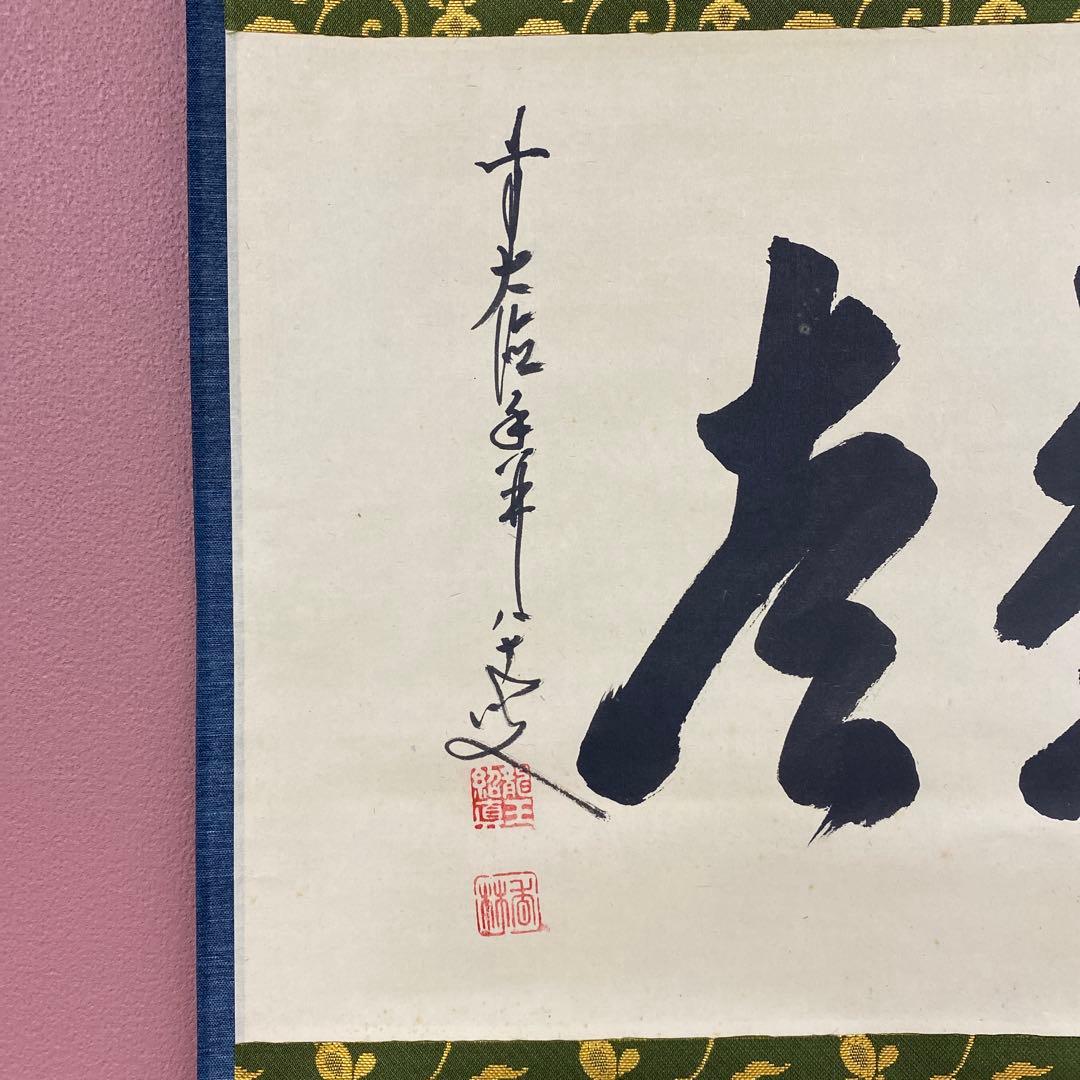 美品 掛け軸 大徳寺 大橋香林作「喫茶去」共箱 禅語 茶掛け