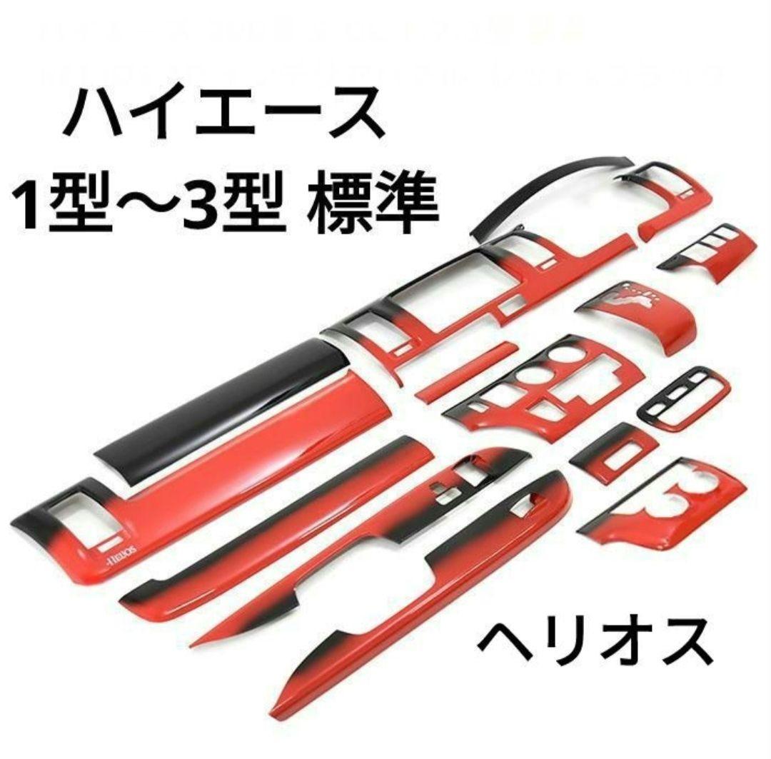 200系ハイエース 1型～3型 標準かワイド インテリアパネル15P 黒×赤