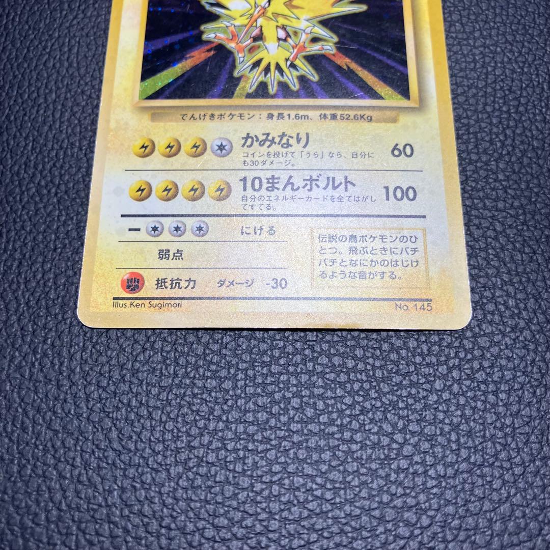 サンダー　旧裏　初版　ポケモンカード　マークなし