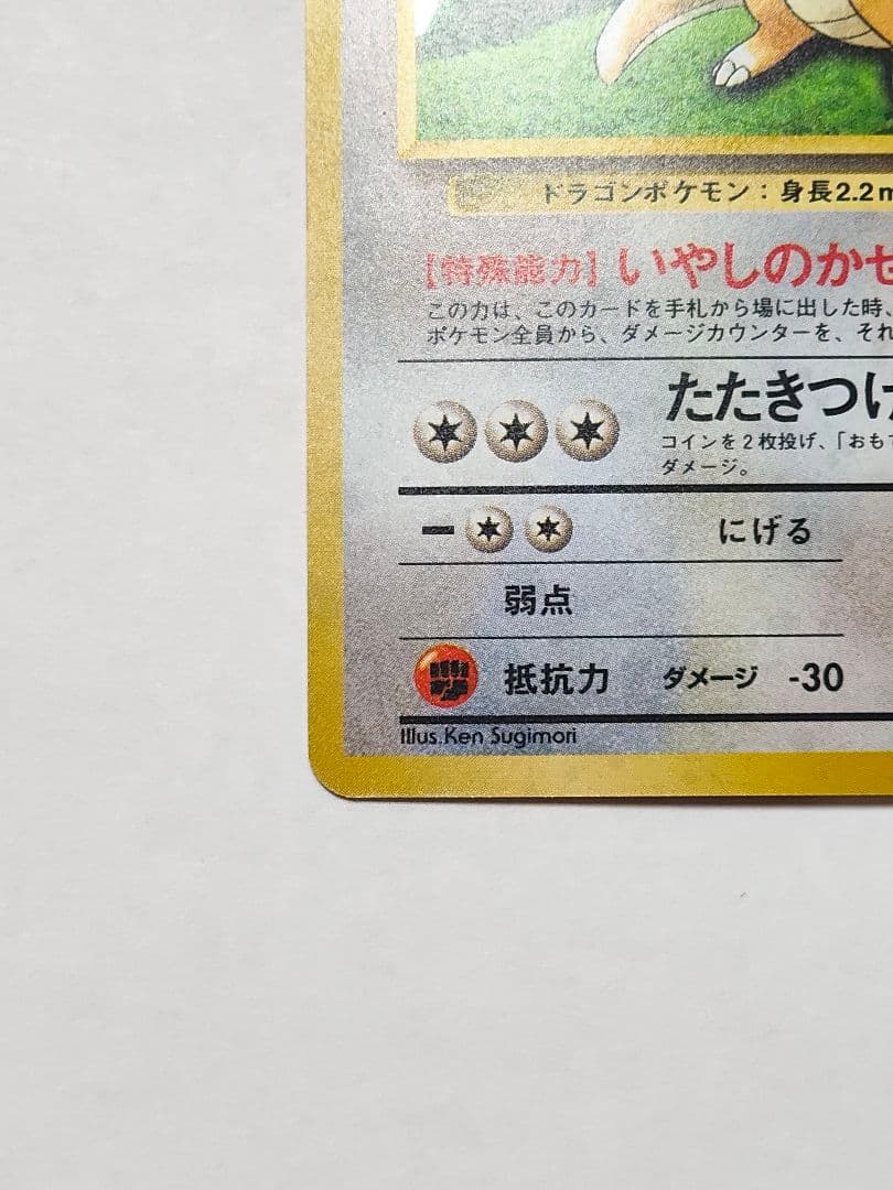 旧裏 ポケモンカード　カイリュー GB