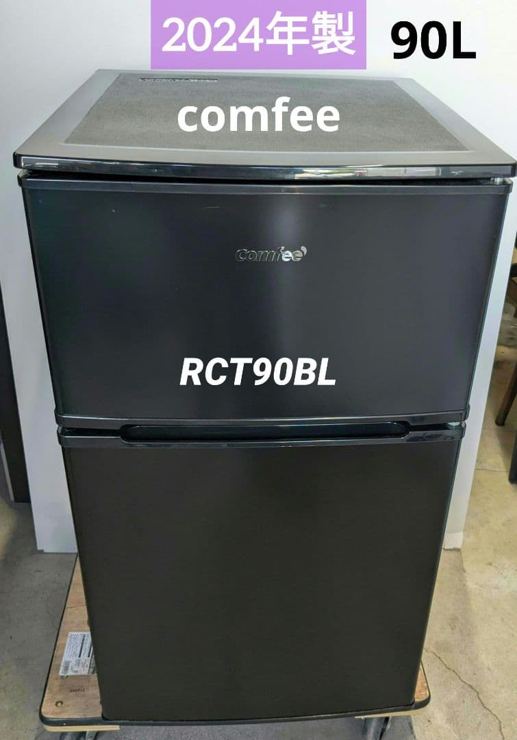 2024年製 コンフィー ノンフロン冷凍冷蔵庫 2ドア RCT90BL(E)
