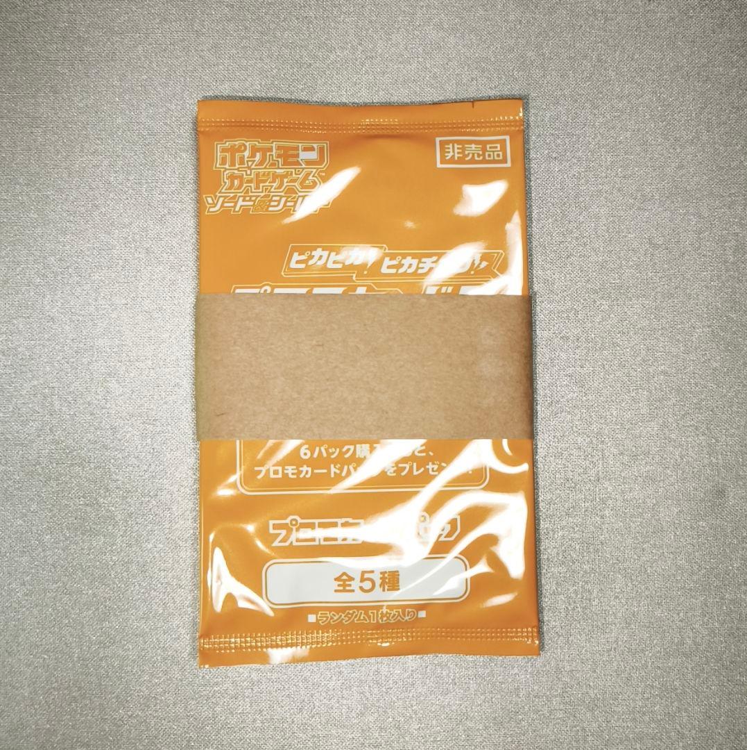 【未開封】ピカピカ！ピカチュウ！プロモカードキャンペーン　5パック