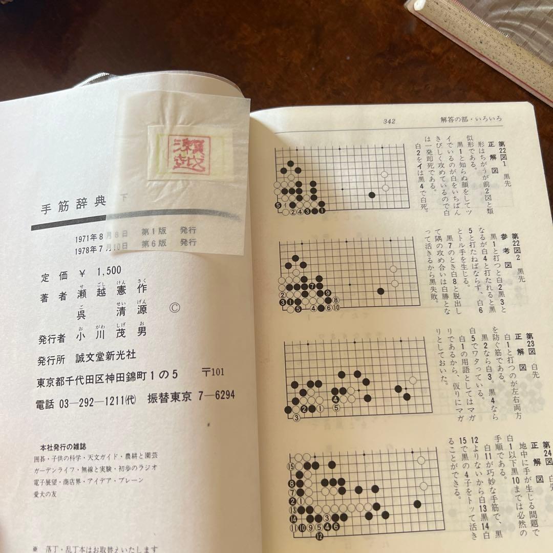 【希少】【囲碁】手筋辞典　上下2巻(外箱付き)瀬越憲作、呉清源著　誠文堂新光社