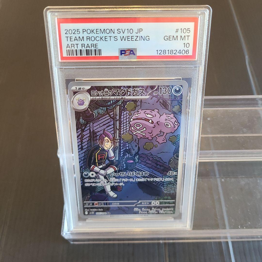 【ポケカ】PSA 10‼️ロケット団のマタドガス #105