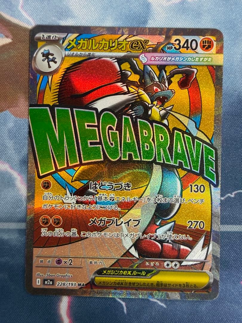 M2a メガルカリオex 228/193 MA 中国語エラーカード
