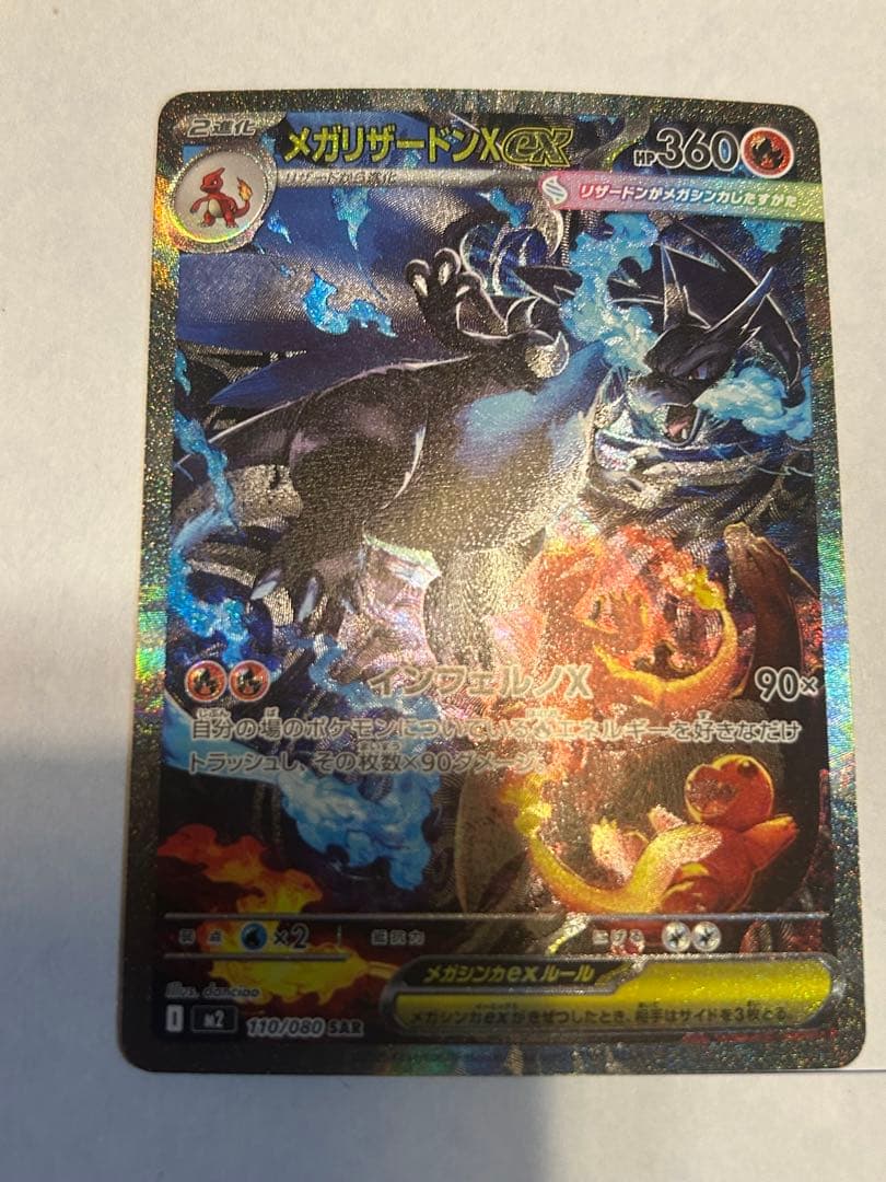 メガリザードンx ex sar