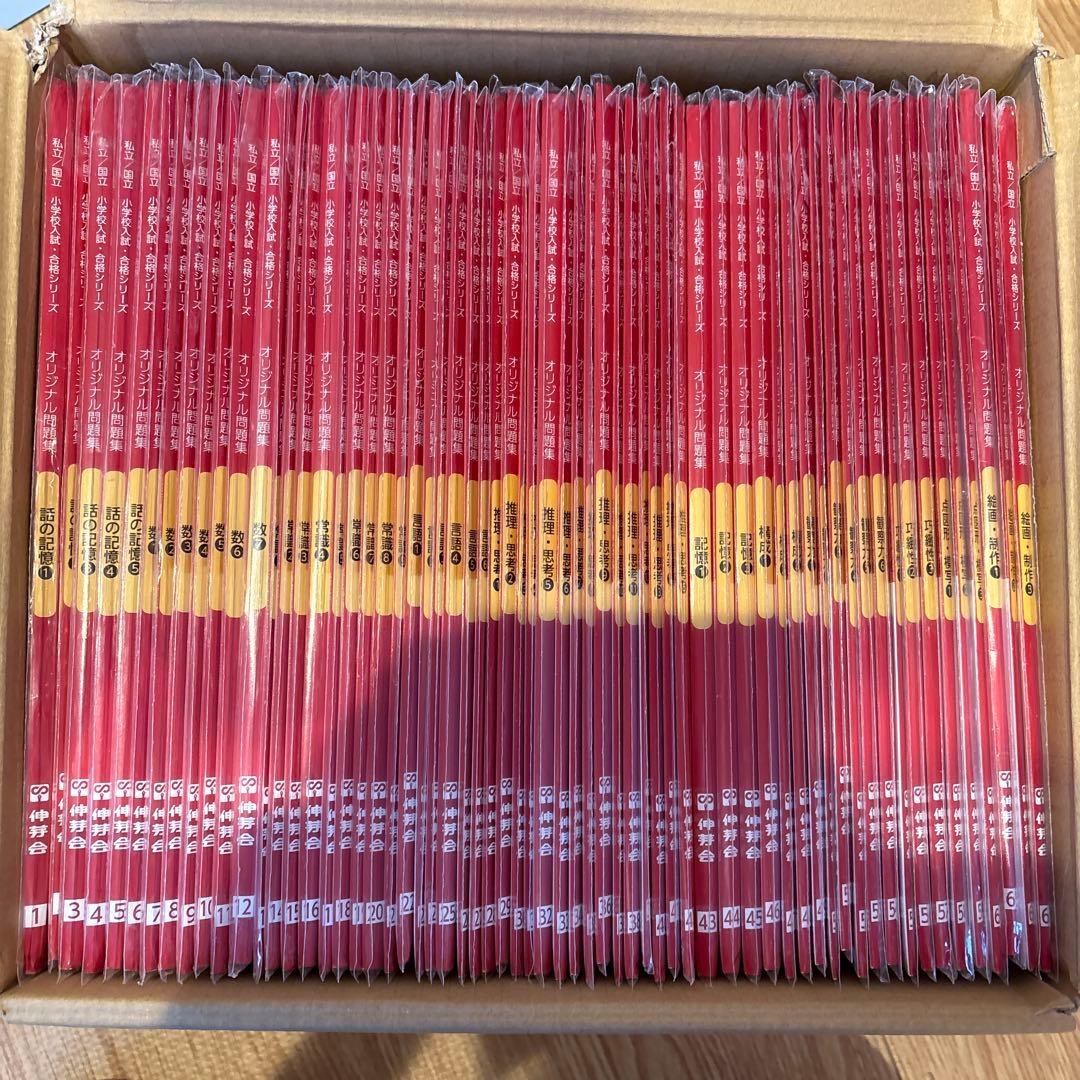 伸芽会オリジナル問題集 全63巻セット 正会員限定スケジュール付き　赤本改訂版