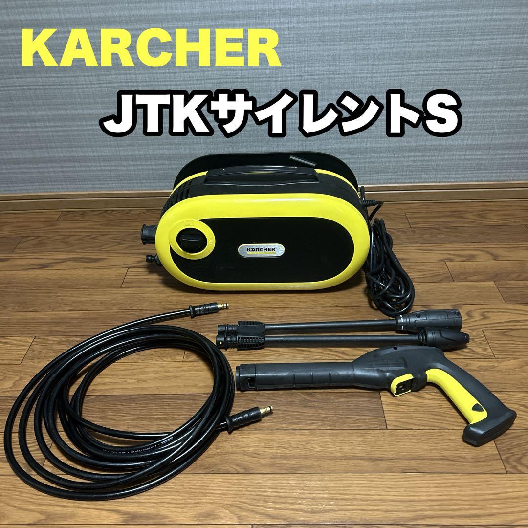 KARCHER JTKサイレントS 高圧洗浄機