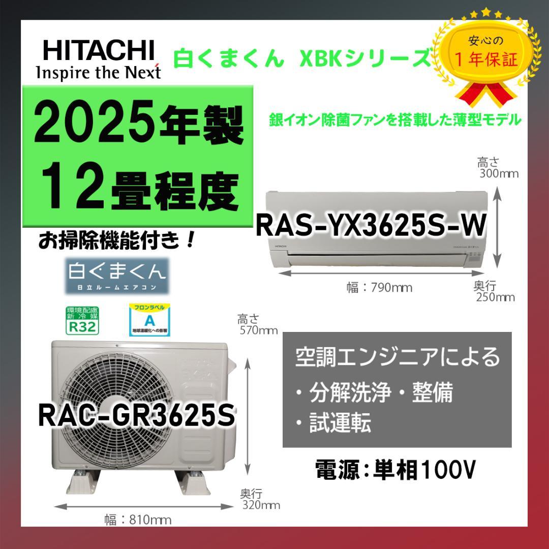保証付き！日立しろくまくん☆2025年☆12畳用☆H294