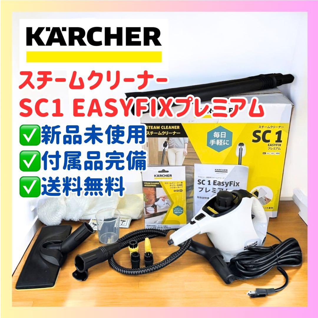 【新品未使用】ケルヒャー SC1 EasyFix プレミアム 付属品完備 廃盤品