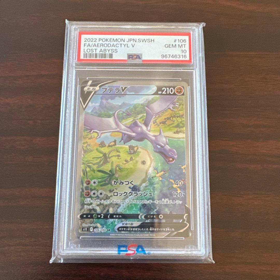 【PSA10】プテラV
