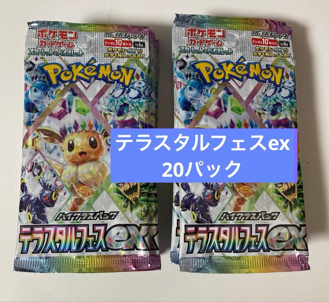 ポケモンカード　テラスタルフェスex20パック
