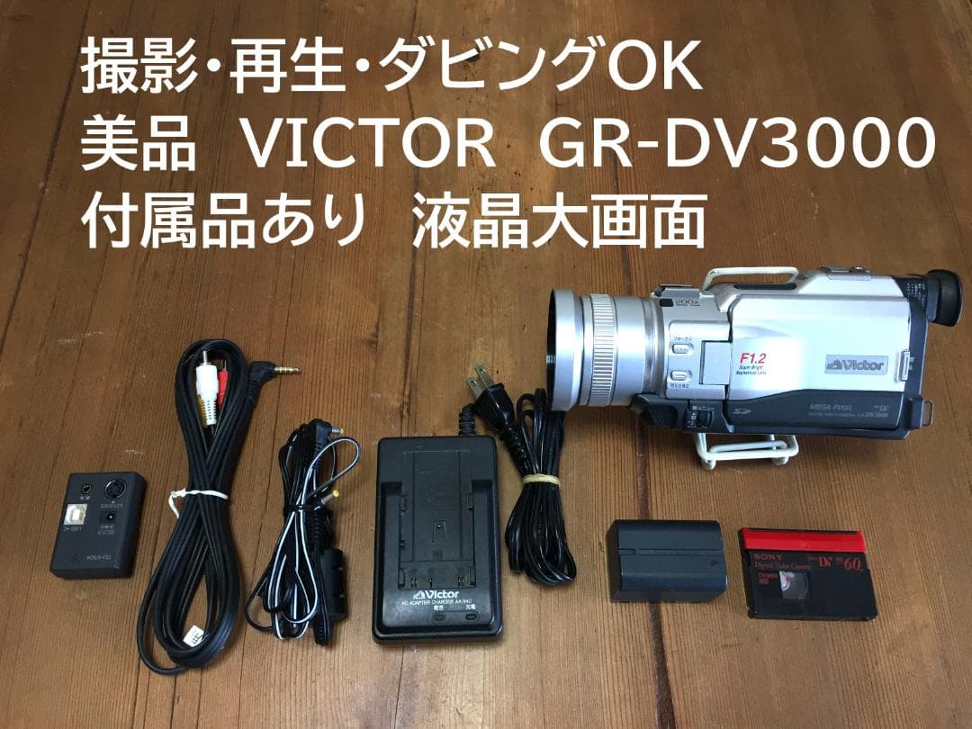 撮影再生ダビングOK 美品　Victor　GR-DV3000　付属品有　大画面