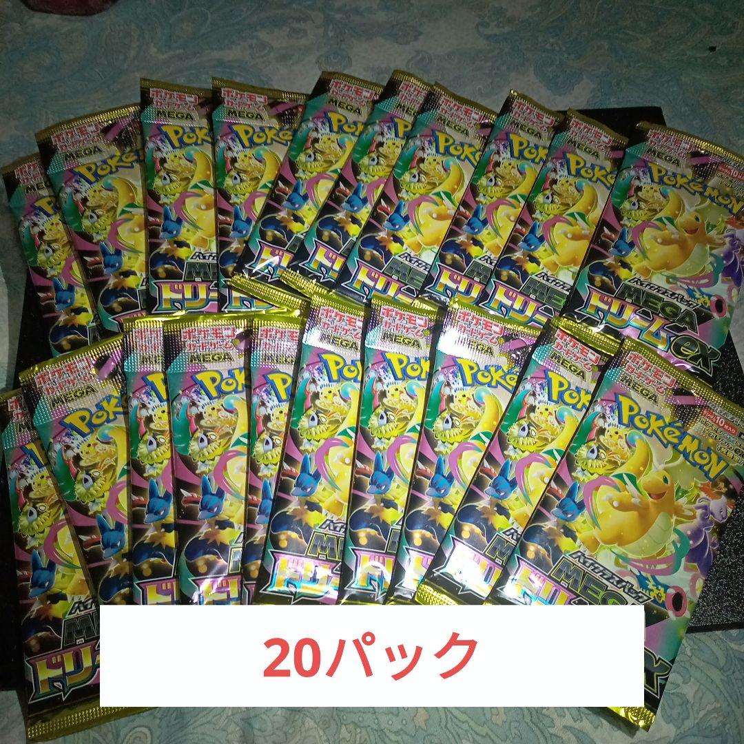 高*橋様 メガドリームex 20パックセット（落札価格10000超えでおまけ付き