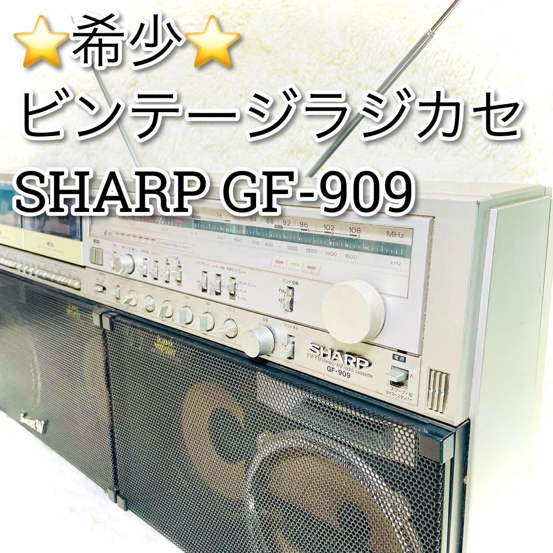 希少　現状品　SHARP GF-909 メタルテープ　ラジカセ　ビンテージ