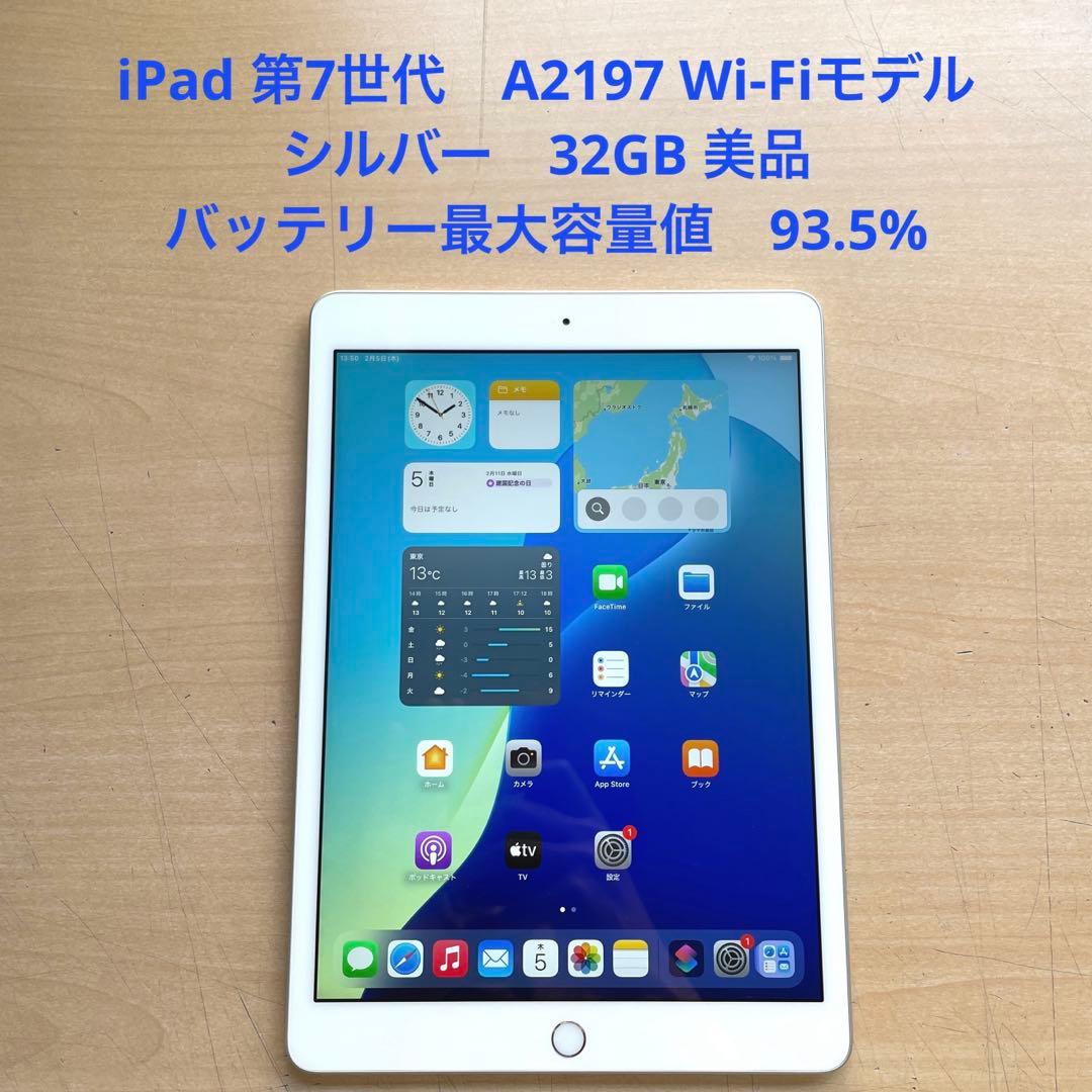 iPad 第7世代　A2197 Wi-Fiモデル　シルバー　32GB 美品