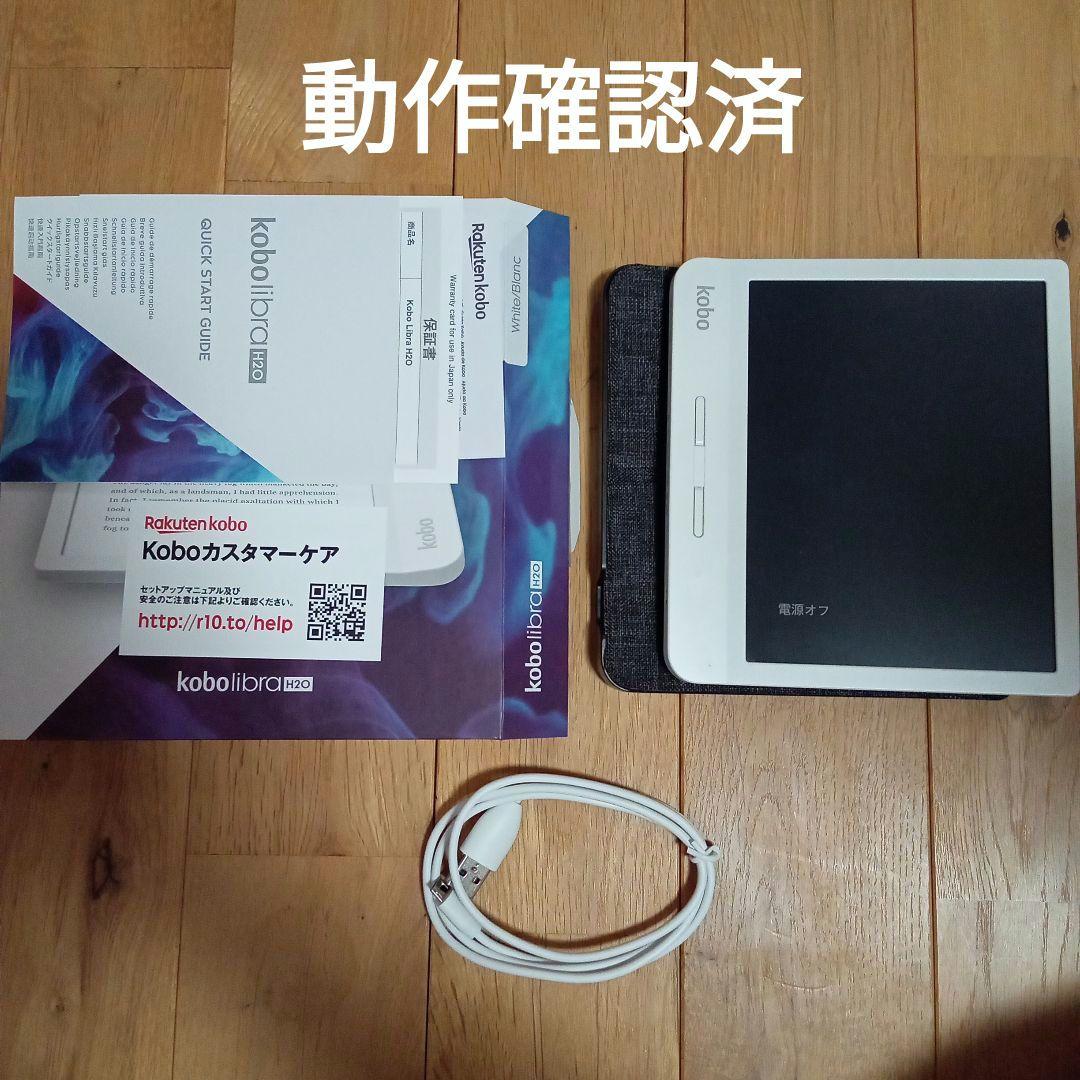 【匿名配送】楽天kobo Libra H20 ホワイト 付属品完備 動作確認済