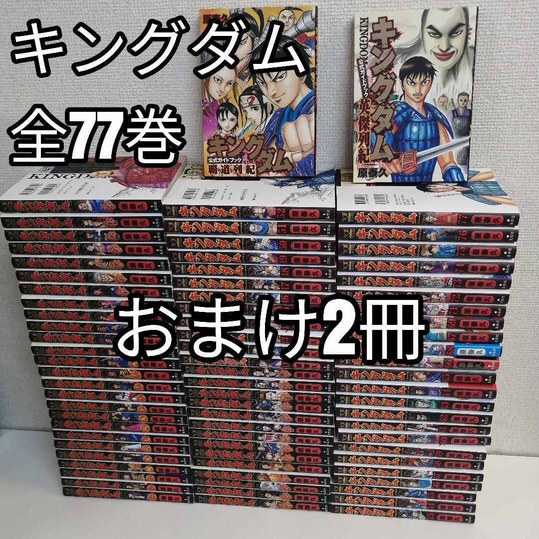 キングダム　原泰久 全巻 漫画 全77巻 全巻セット